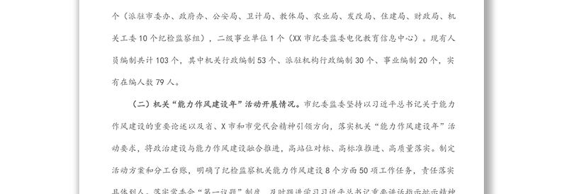 从严加强队伍建设，从实打造模范机关——关于打造“五型”纪检监察机关的调研报告
