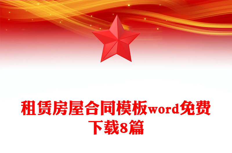 租赁房屋合同模板word免费下载8篇