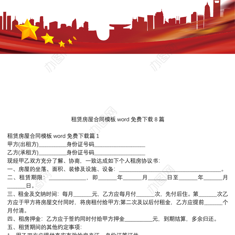 租赁房屋合同模板word免费下载8篇