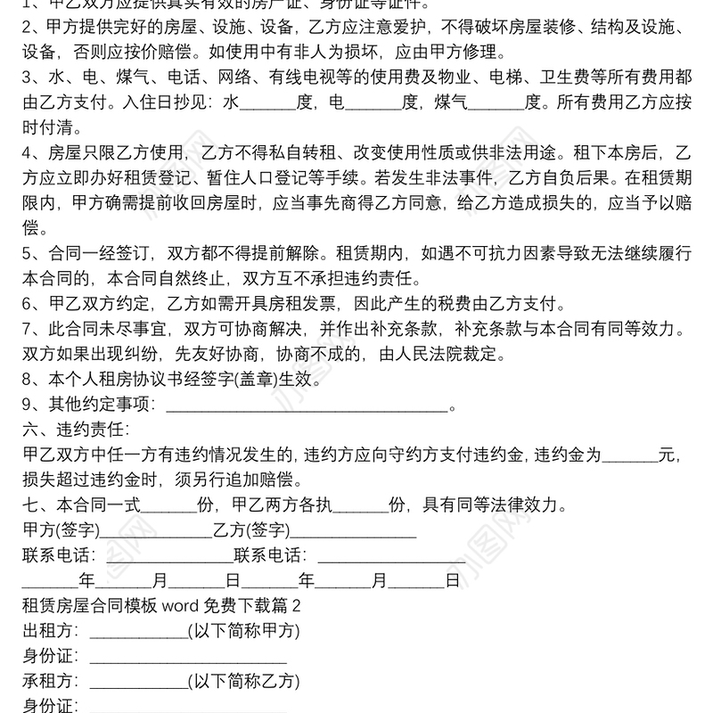 租赁房屋合同模板word免费下载8篇