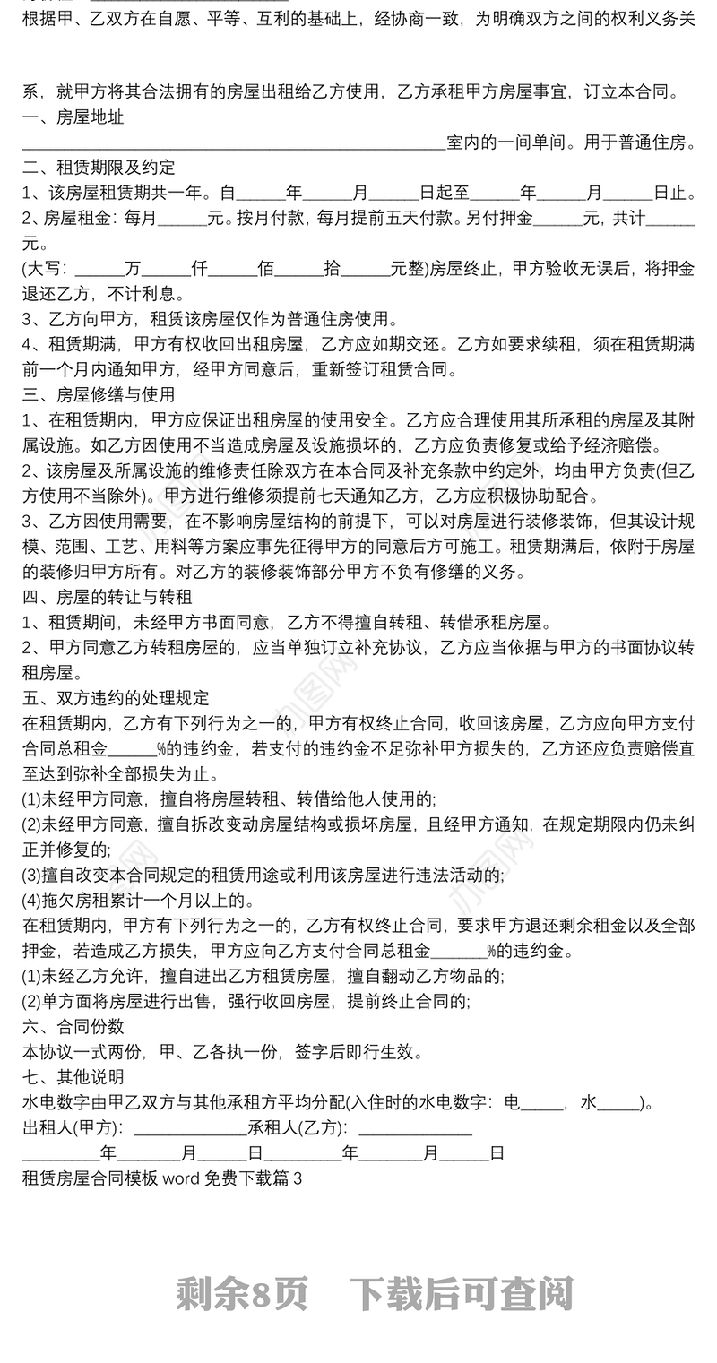租赁房屋合同模板word免费下载8篇