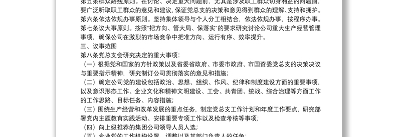 国企党总支部议事规则