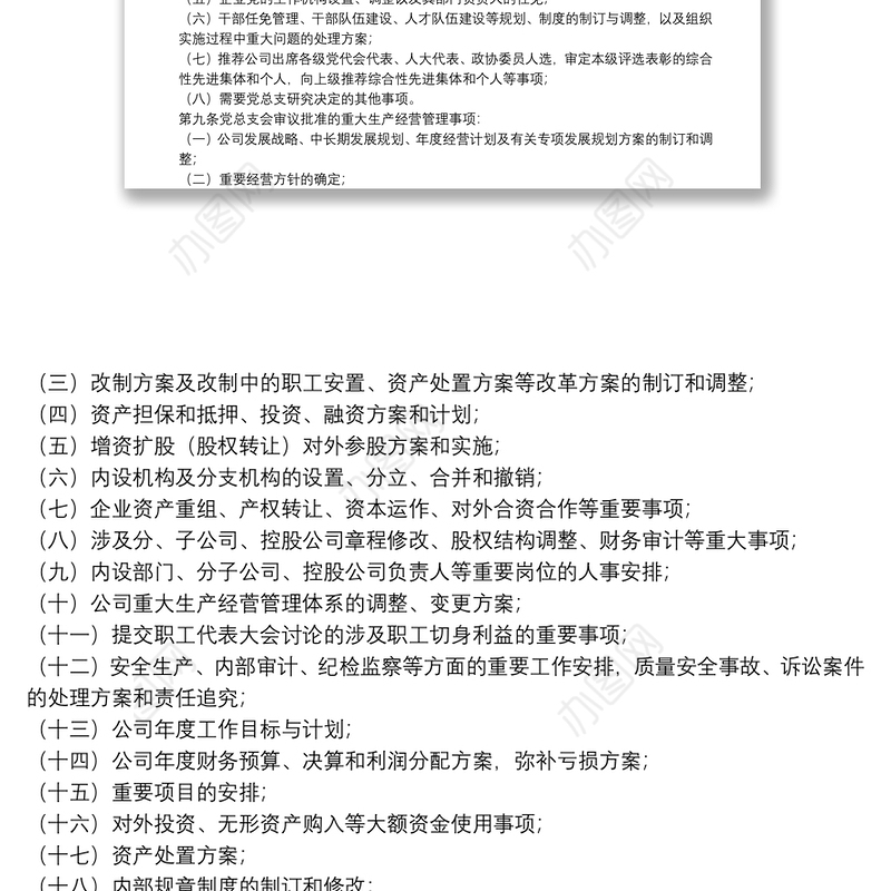 国企党总支部议事规则