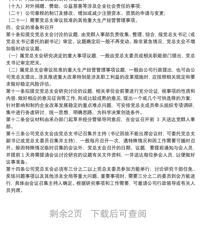 国企党总支部议事规则