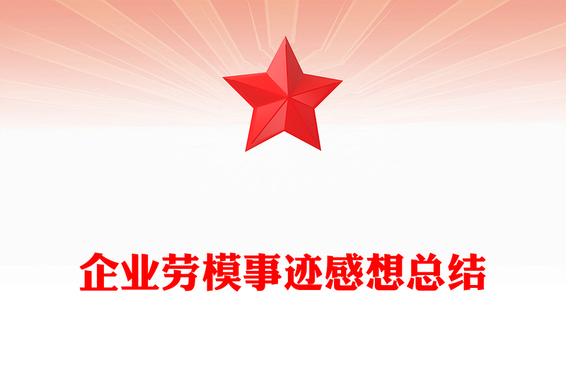 企业劳模事迹感想总结