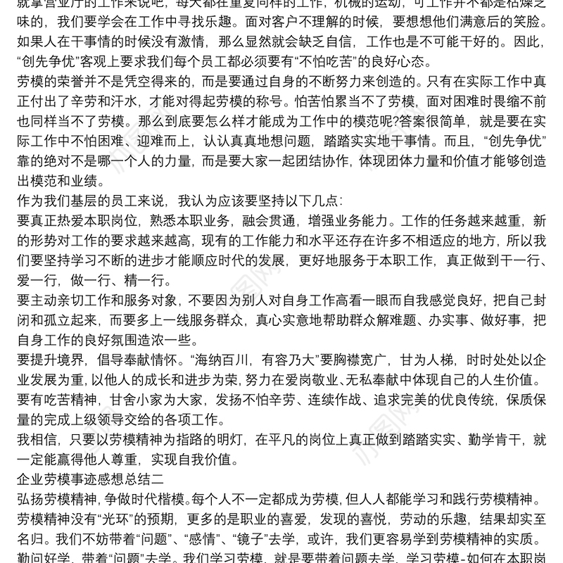 企业劳模事迹感想总结
