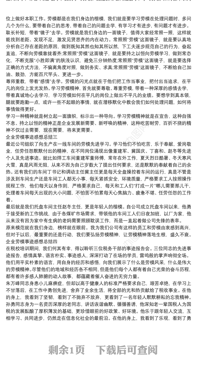 企业劳模事迹感想总结