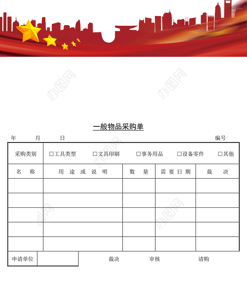 一般物品采购单