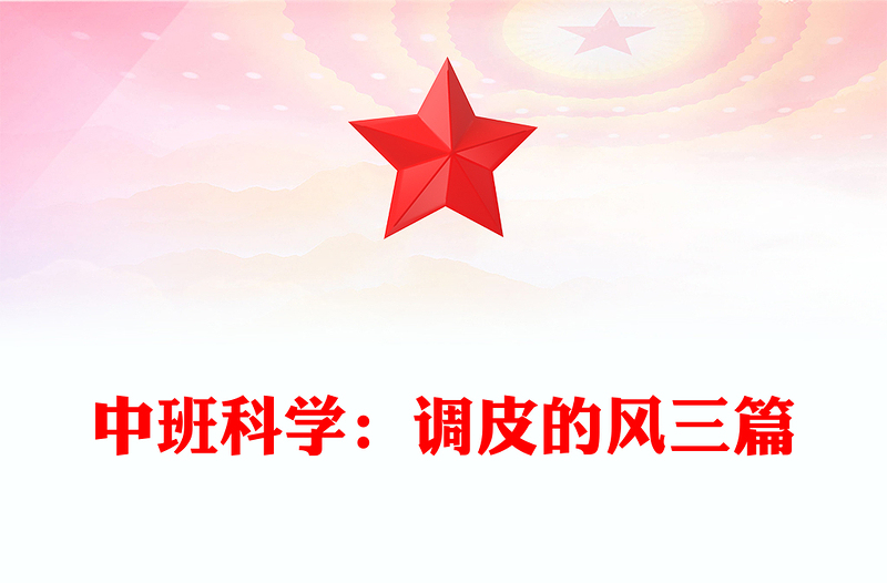 中班科学：调皮的风三篇