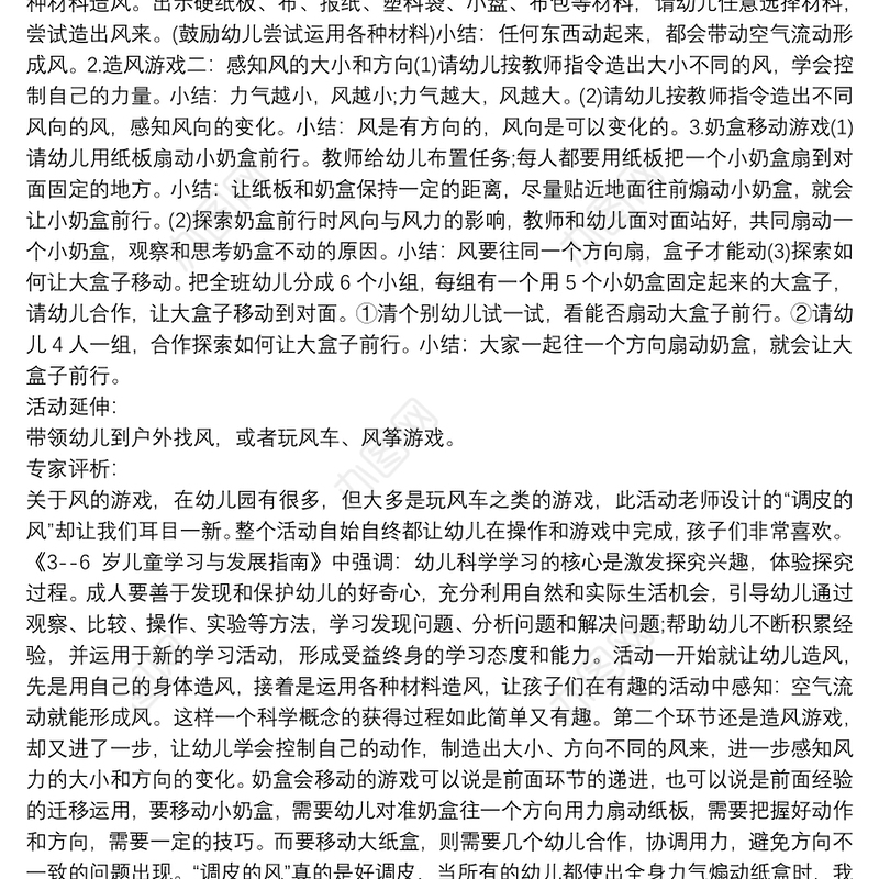 中班科学：调皮的风三篇