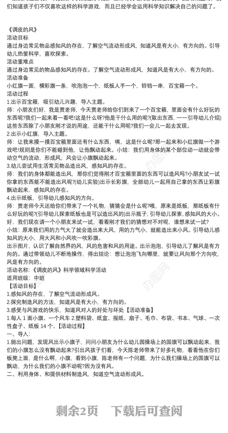 中班科学：调皮的风三篇