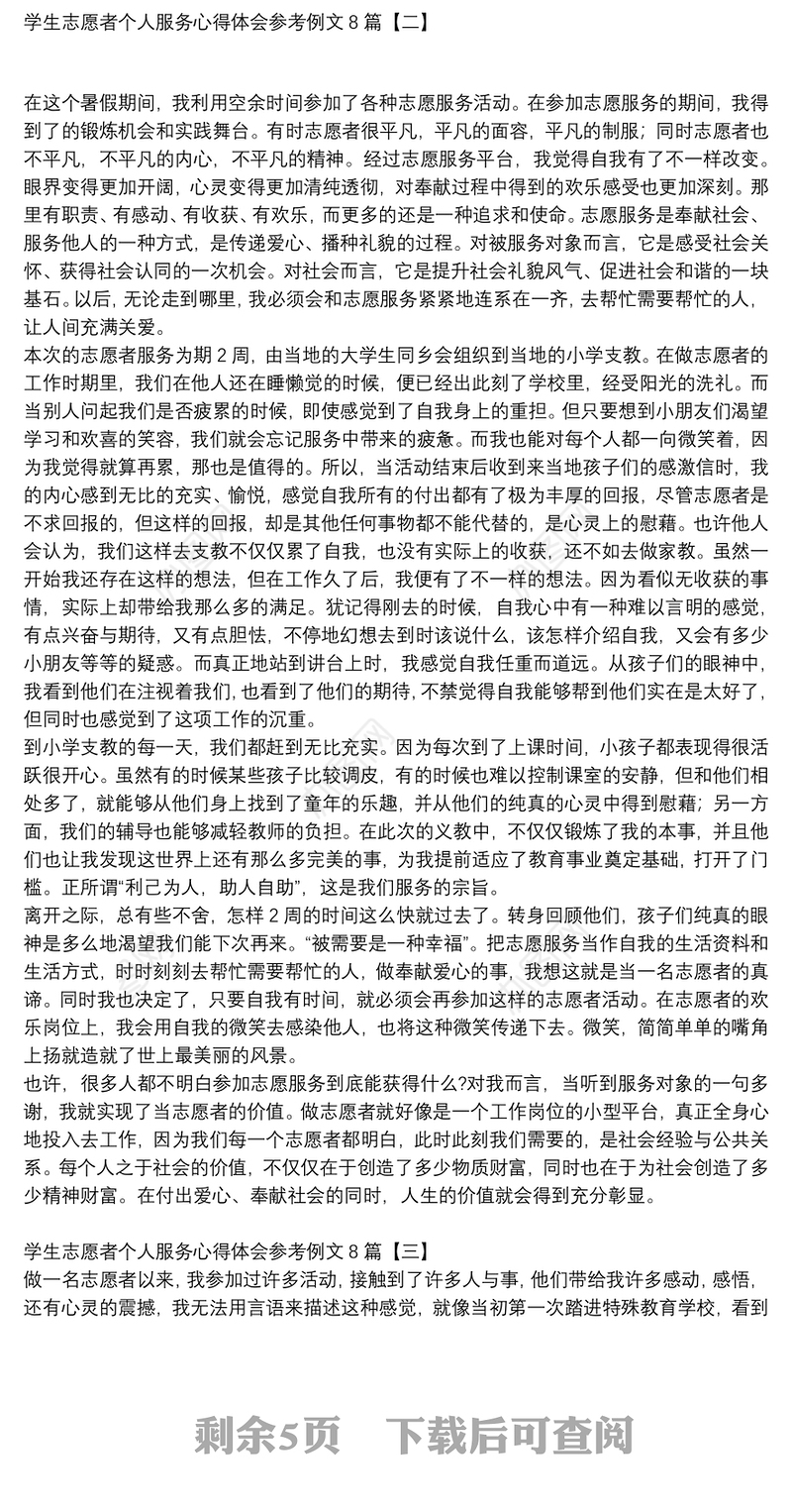学生志愿者个人服务心得体会参考例文8篇
