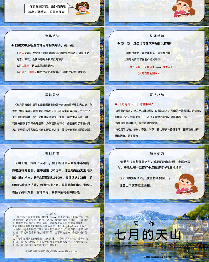 2022七月的天山PPT习作例文小学四年级语文下册部编人教版教学课件