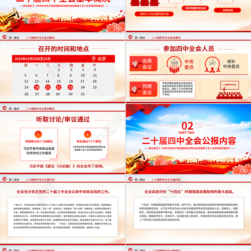 大气精美党的二十届四中全会公报PPT学习贯彻四中全会精神党课课件