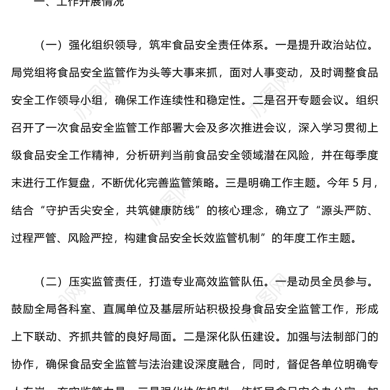 2024年上半年食品安全监管工作总结