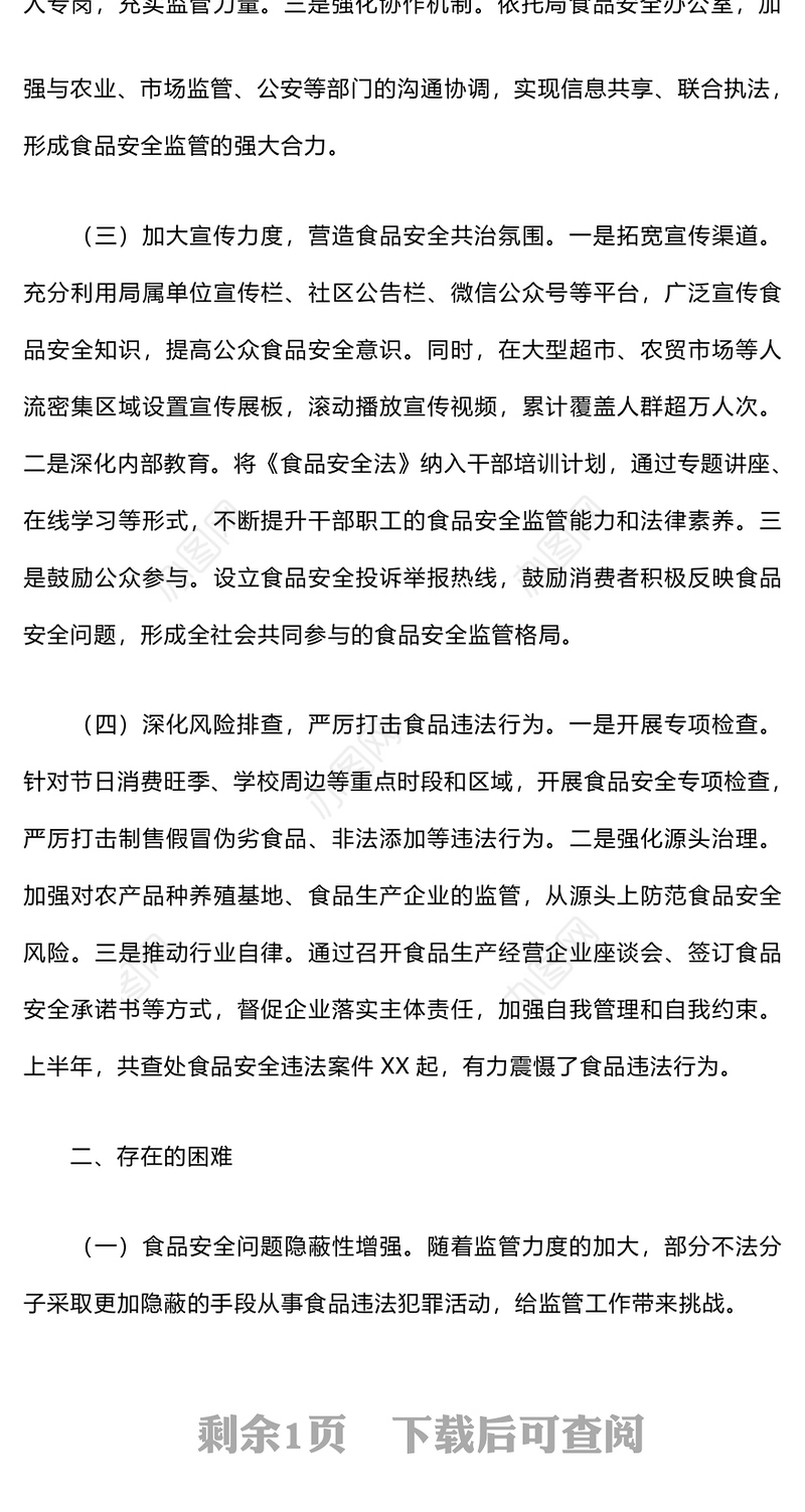 2024年上半年食品安全监管工作总结