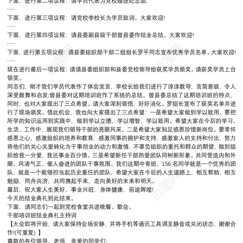 干部培训班结业典礼主持词