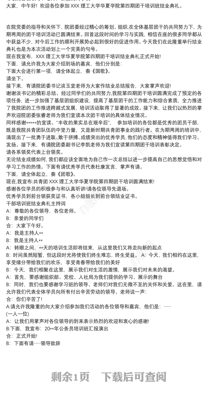 干部培训班结业典礼主持词