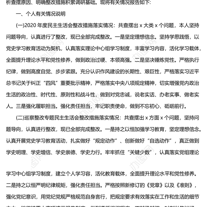 领导干部优化营商环境民主生活会个人对照检查材料