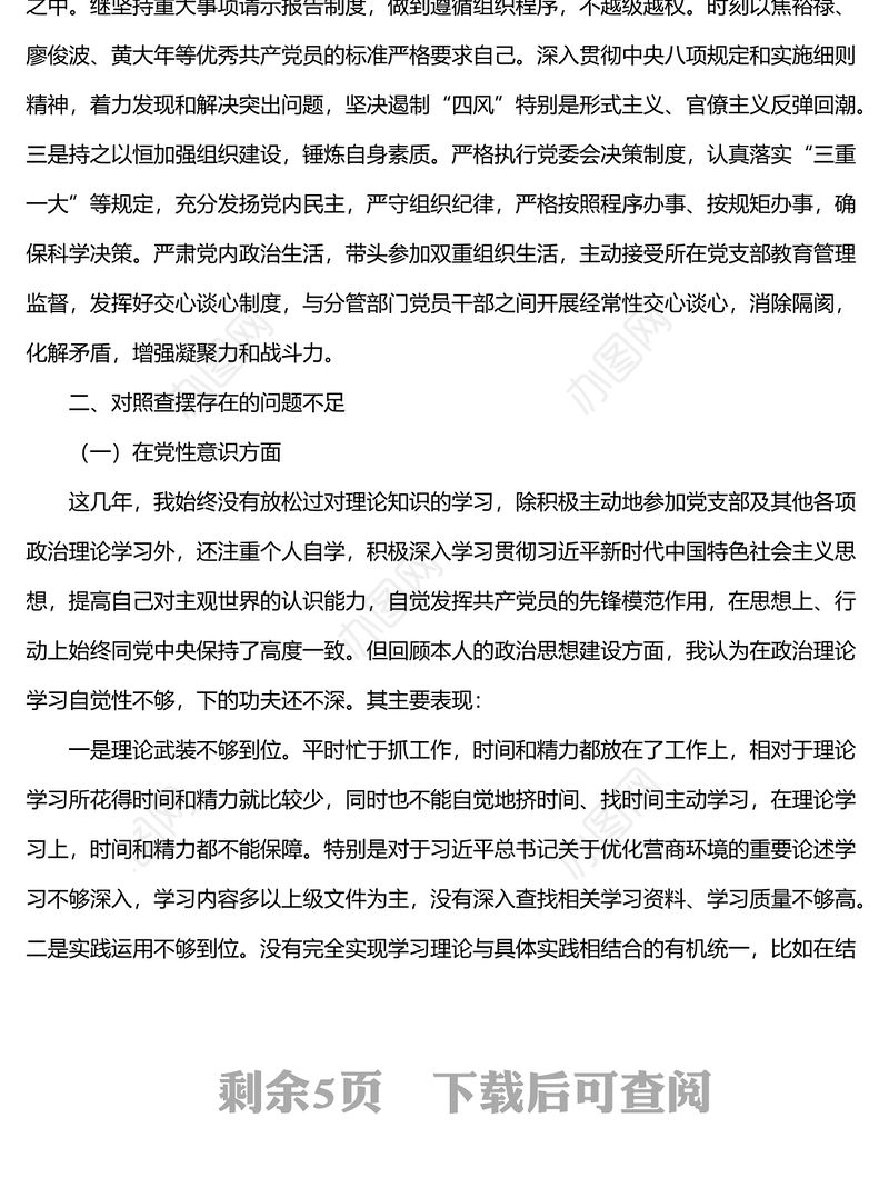 领导干部优化营商环境民主生活会个人对照检查材料