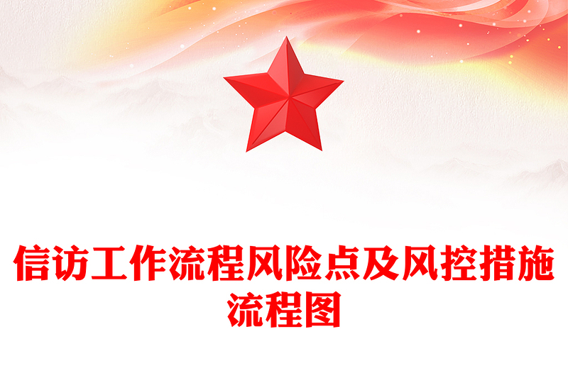 信访工作流程风险点及风控措施流程图