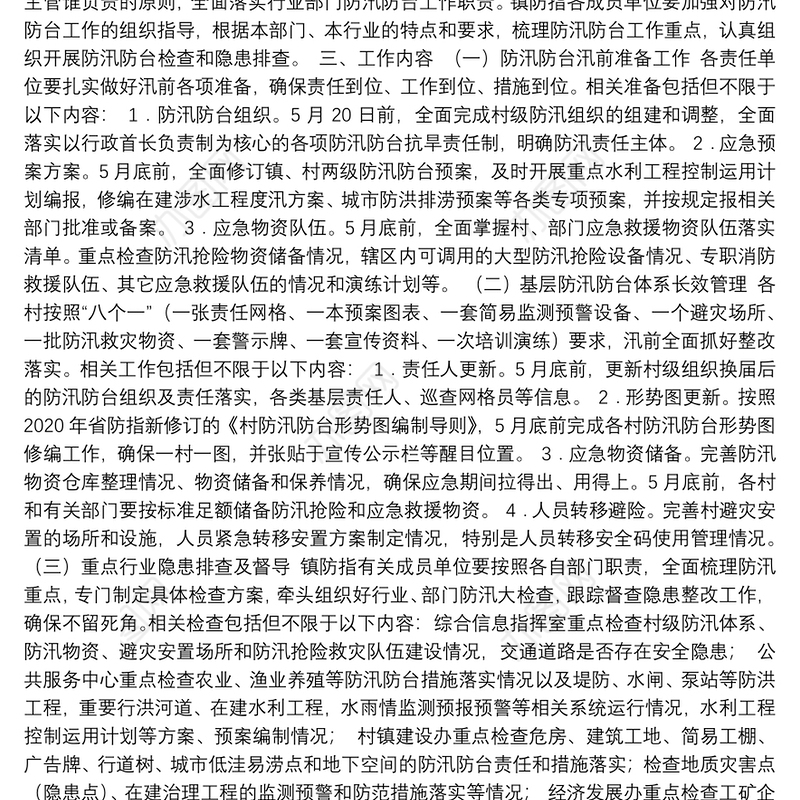 2021年防汛防台风险隐患大排查大整治工作方案