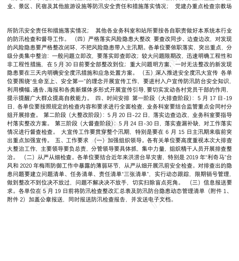 2021年防汛防台风险隐患大排查大整治工作方案