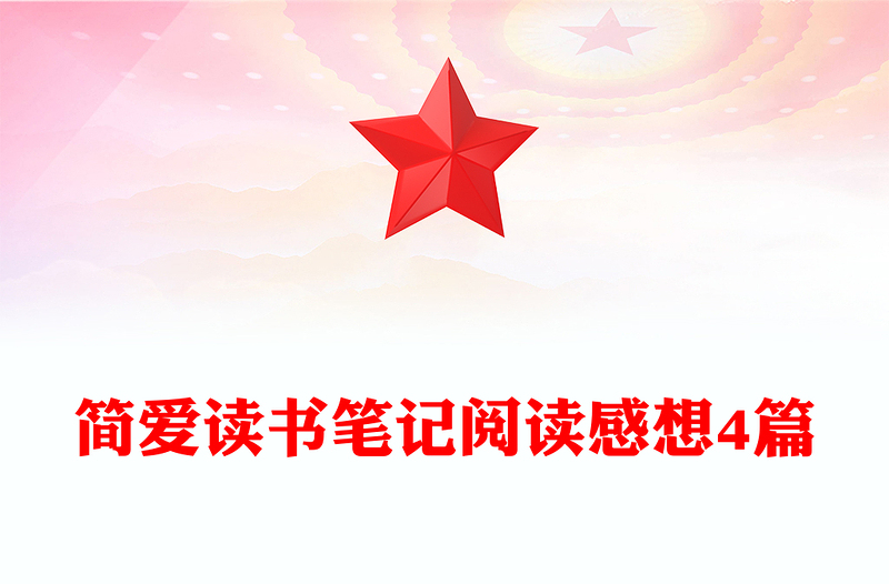 简爱读书笔记阅读感想4篇