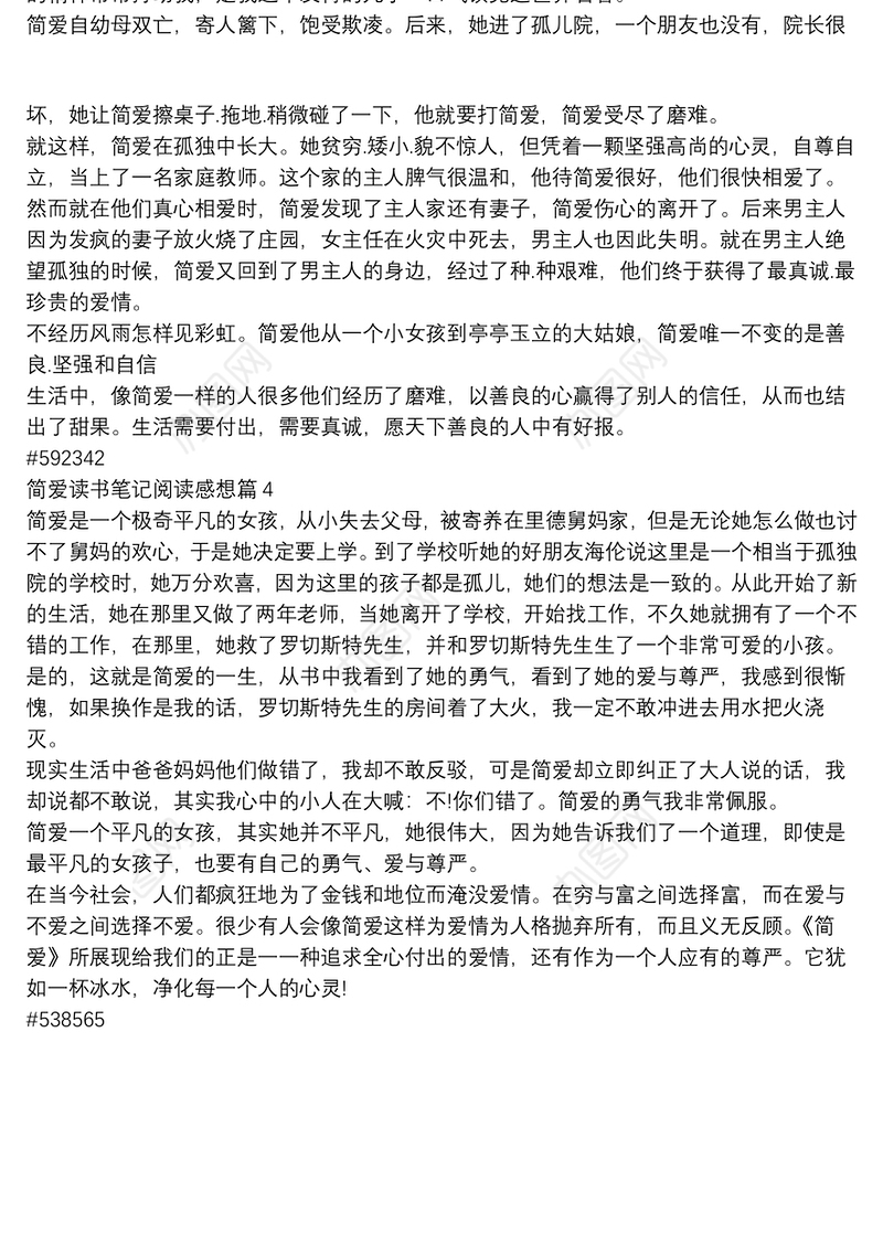 简爱读书笔记阅读感想4篇