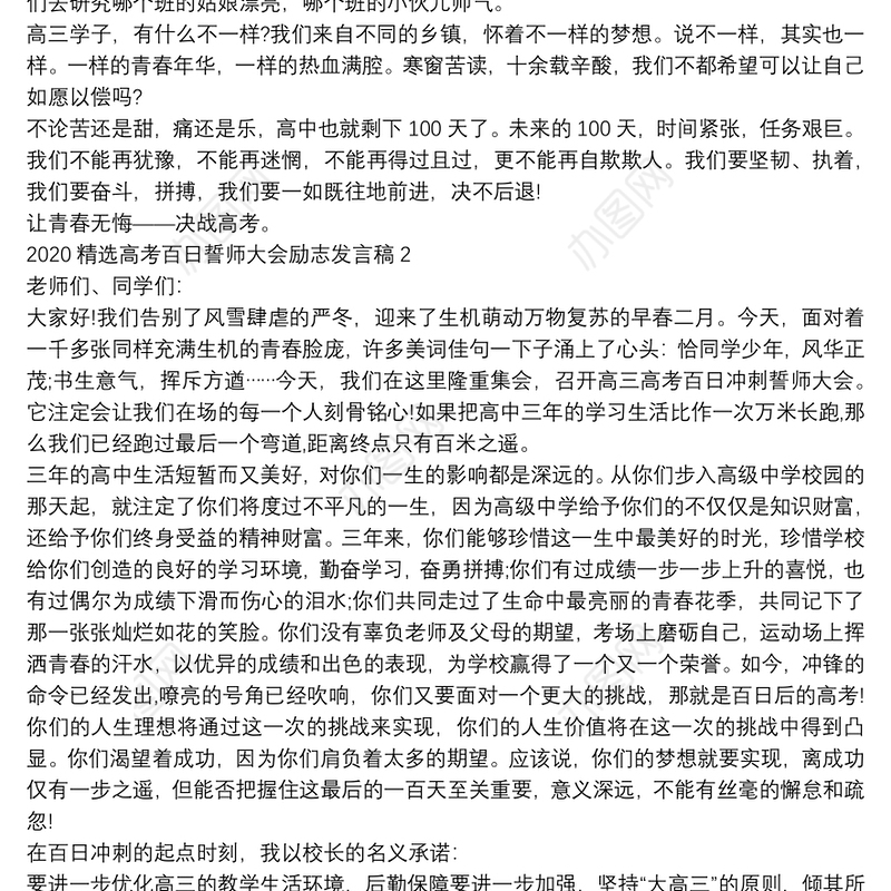2020精选高考百日誓师大会励志发言稿5篇