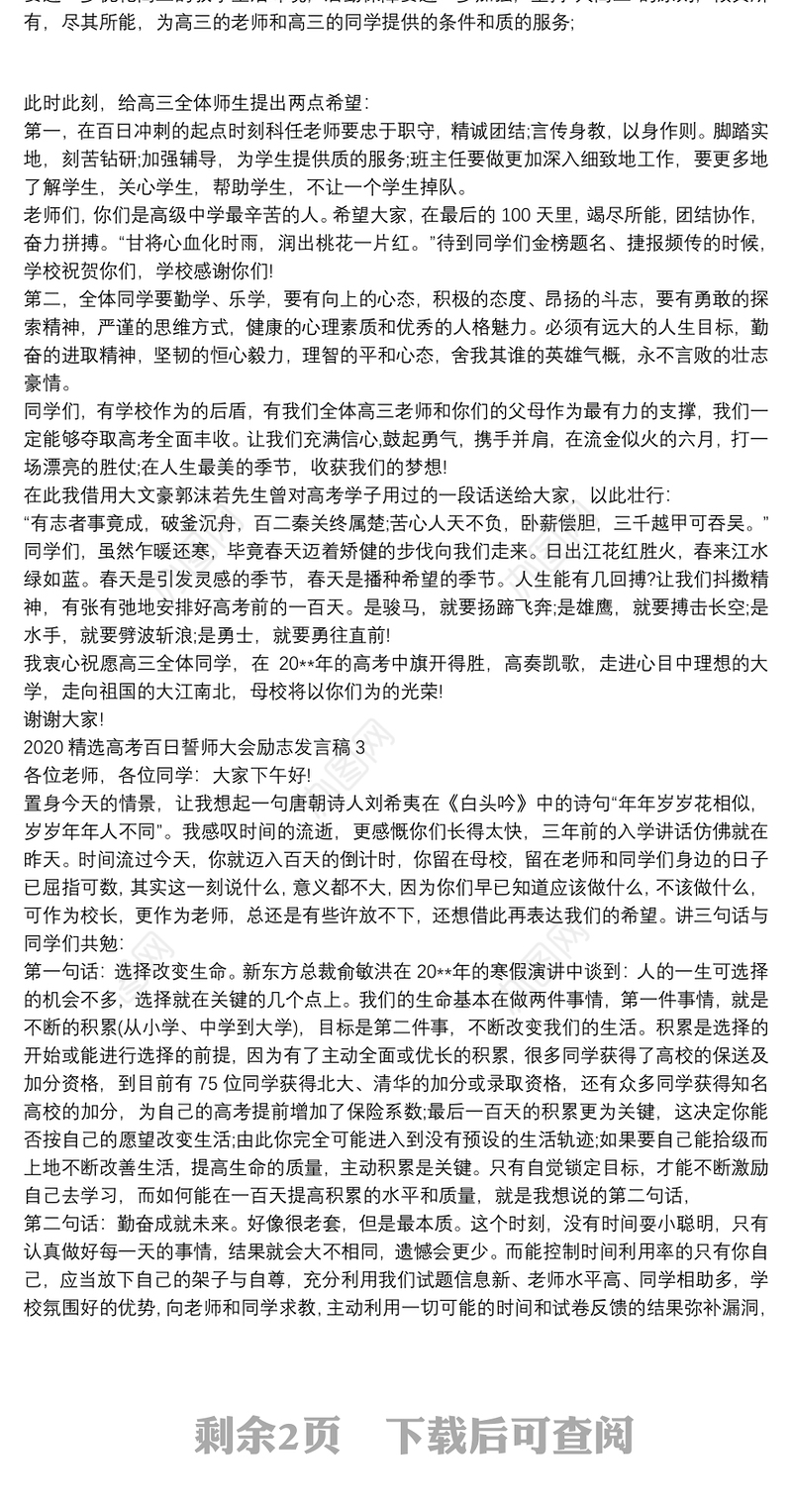 2020精选高考百日誓师大会励志发言稿5篇