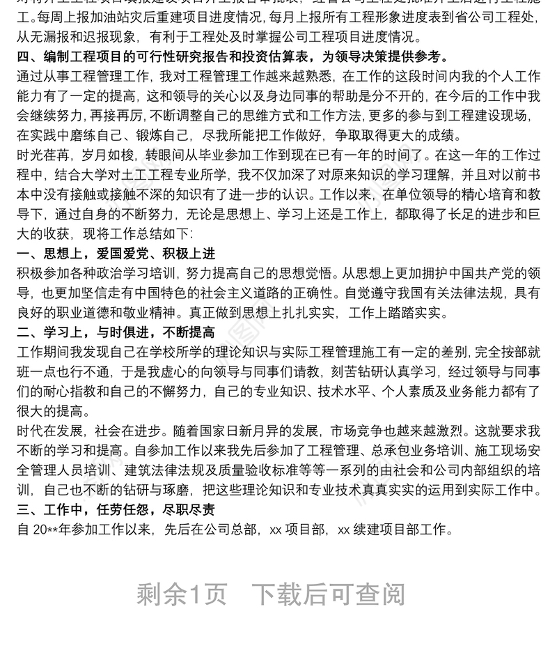 助理工程师专业技术的工作总结