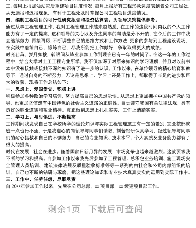 助理工程师专业技术的工作总结