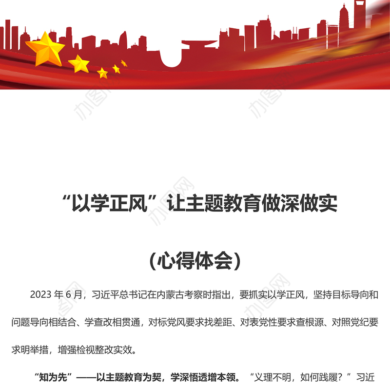 “以学正风”让主题教育做深做实（心得体会）