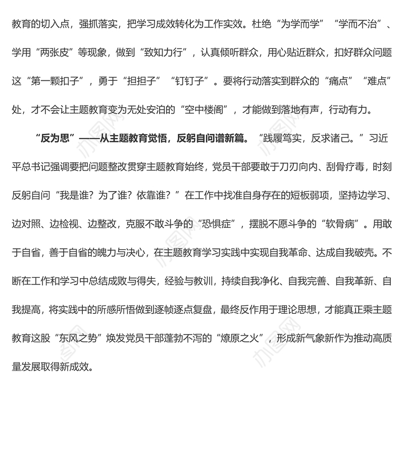 “以学正风”让主题教育做深做实（心得体会）