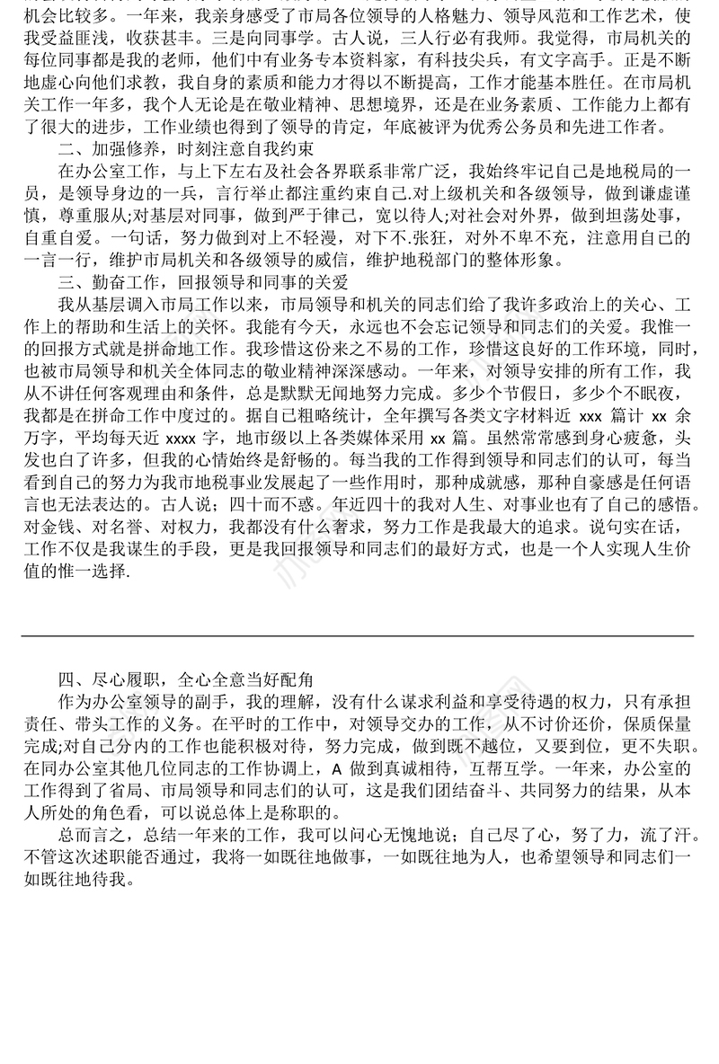 办公室副主任转正述职报告