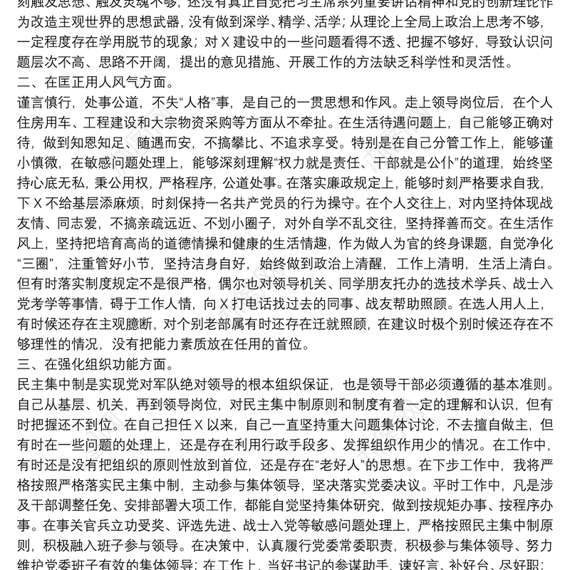 教育整顿专题民主生活会对照检查材料