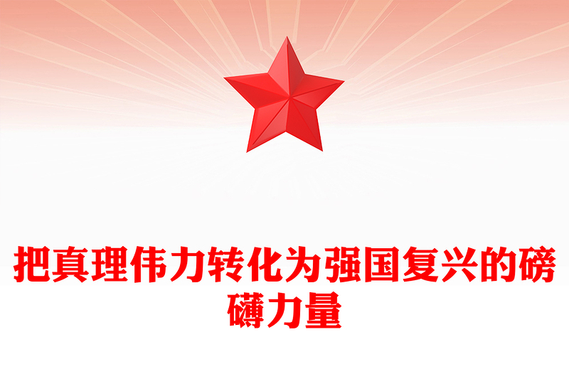 2023把真理伟力转化为强国复兴的磅礴力量PPT大气精美风党员干部学习教育专题党课(讲稿)