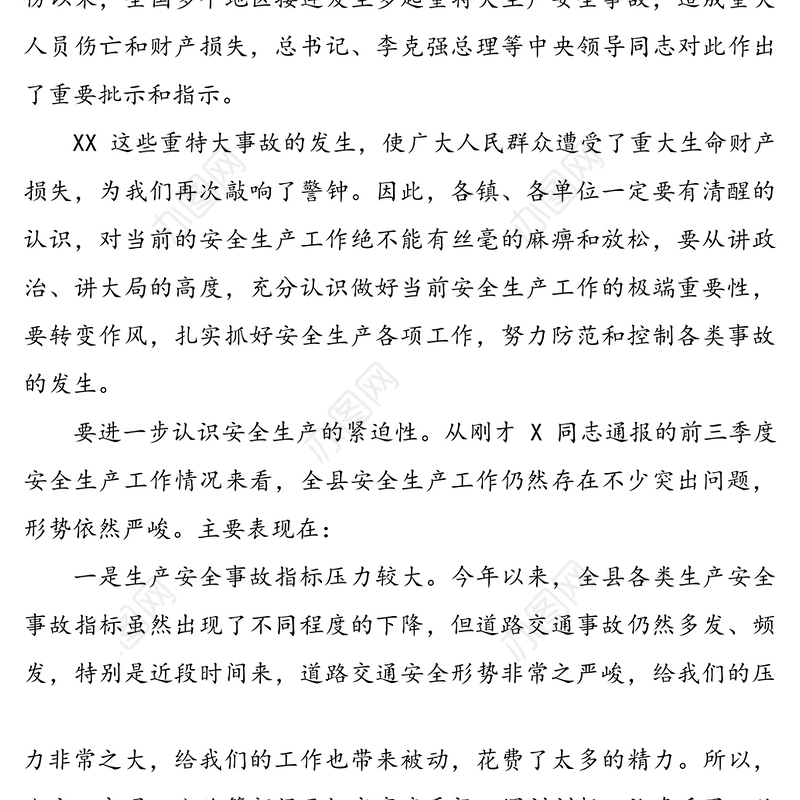 第四季度安全工作会议讲话