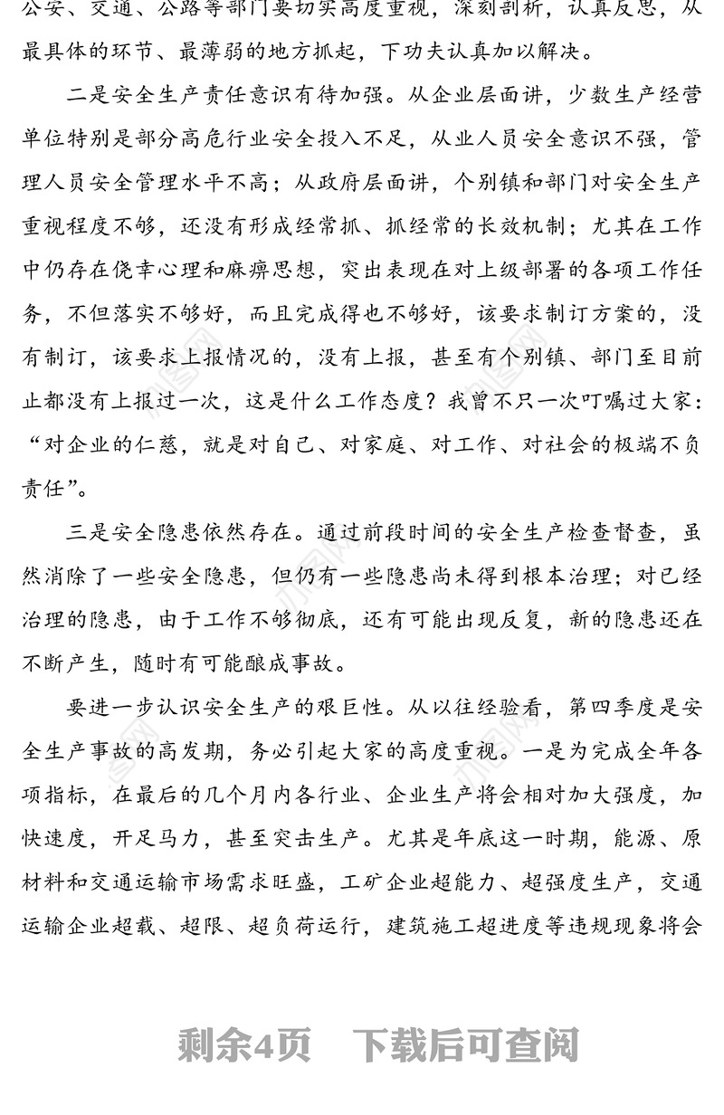 第四季度安全工作会议讲话