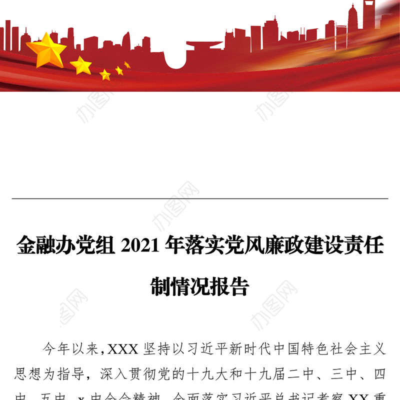 金融办党组2021年落实党风廉政建设责任制情况报告