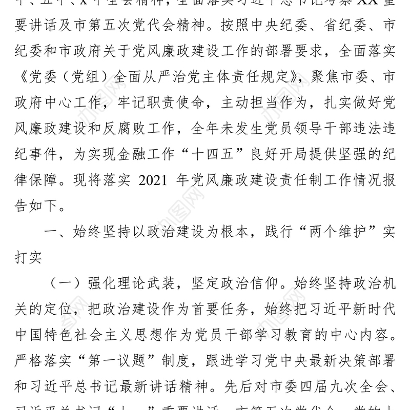金融办党组2021年落实党风廉政建设责任制情况报告