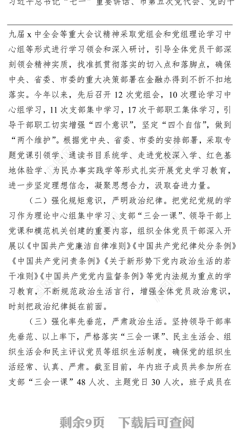 金融办党组2021年落实党风廉政建设责任制情况报告