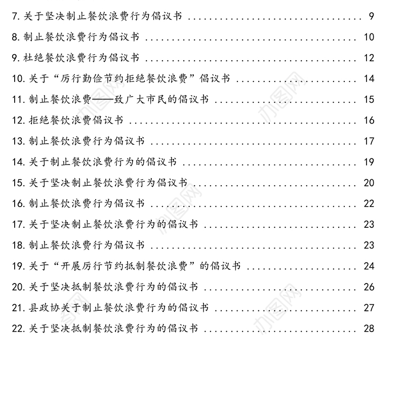 厉行节约反对餐饮浪费行为倡议书汇编(23篇)