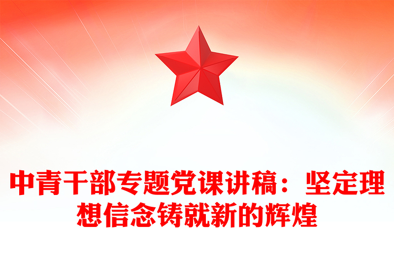 中青干部专题党课讲稿：坚定理想信念铸就新的辉煌