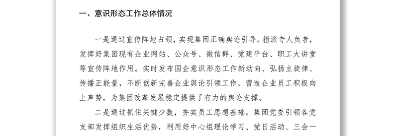 2020年一季度意识形态工作分析研判报告（集团公司企业参考）