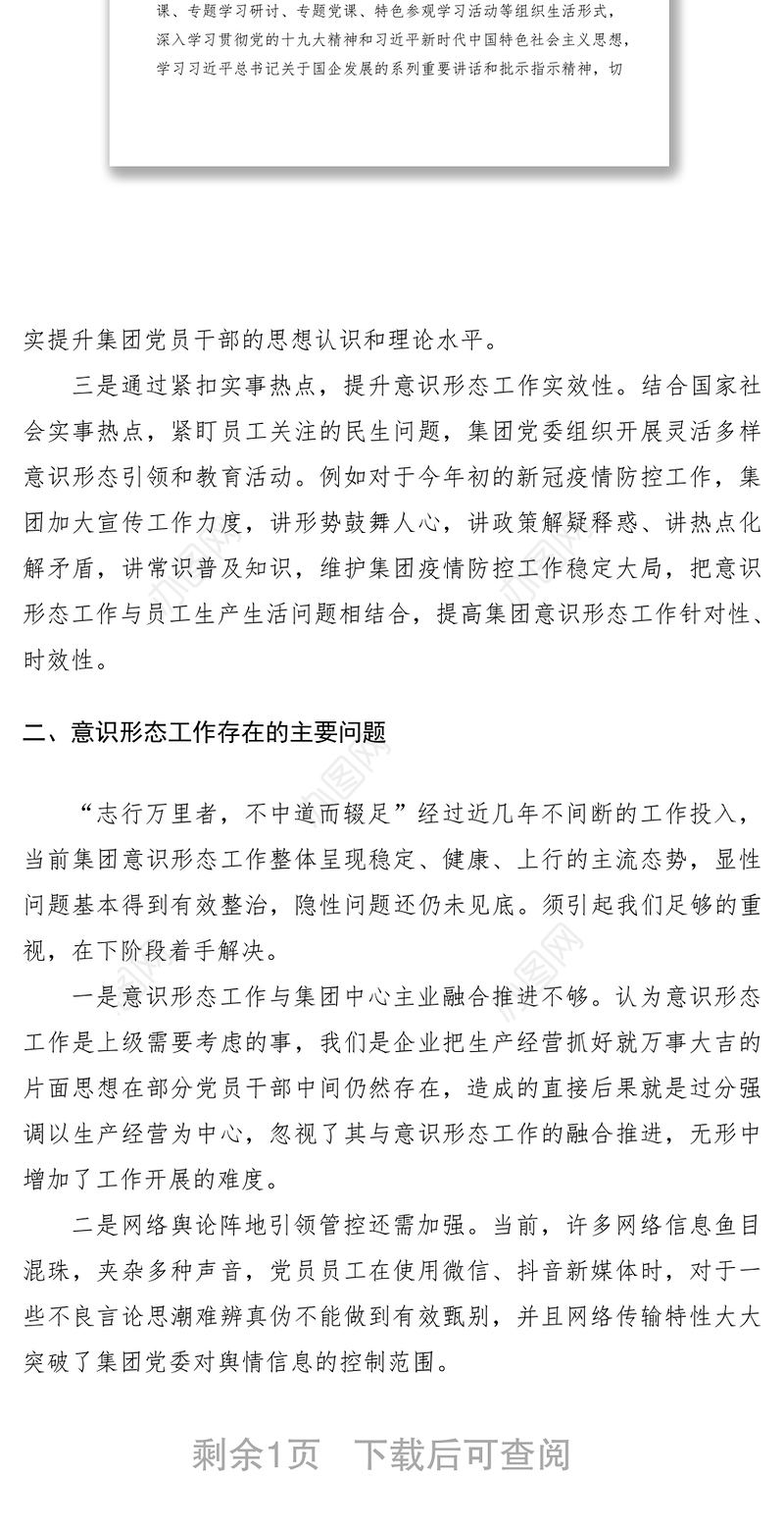 2020年一季度意识形态工作分析研判报告（集团公司企业参考）