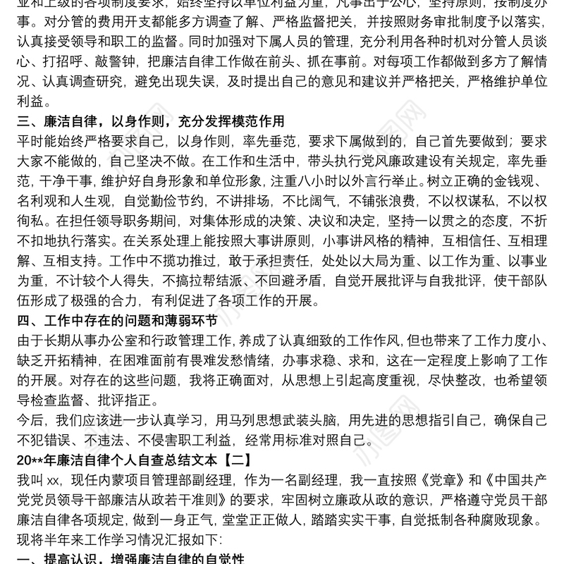 20xx年廉洁自律个人自查总结文本