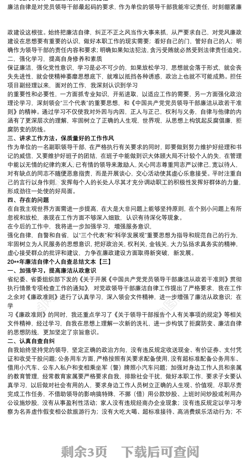 20xx年廉洁自律个人自查总结文本