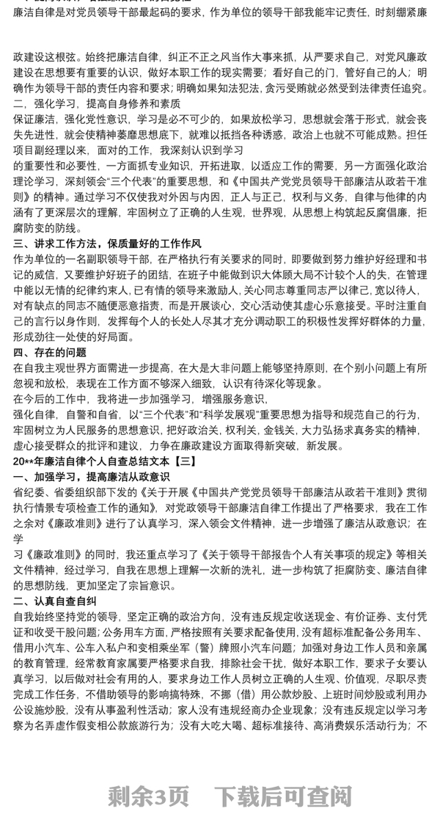 20xx年廉洁自律个人自查总结文本